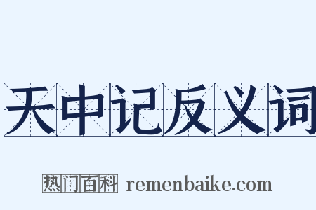 天中记反义词是什么意思的图片